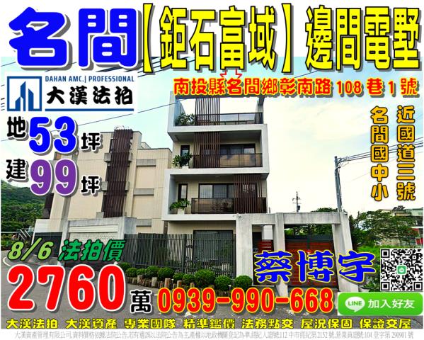 名間鄉彰南路108巷1號鉅石富域法拍屋邊間電梯透天別墅國中小