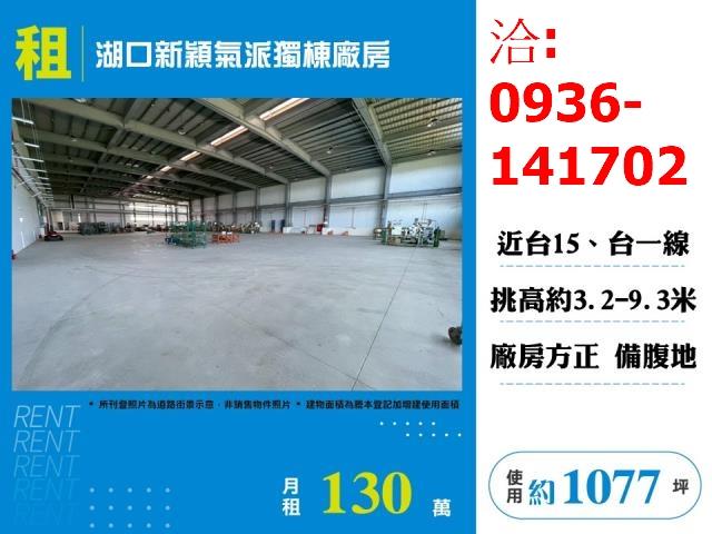 租新竹湖口新穎氣派獨棟廠房出租