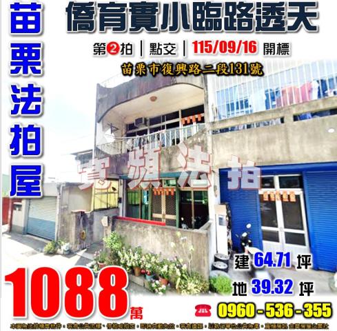 苗栗法拍屋復興路二段131號