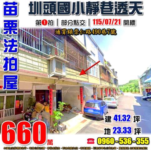 苗栗通霄法拍屋崇仁路490巷7號