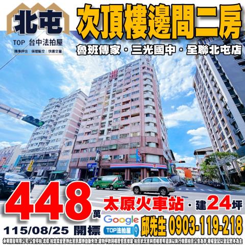 台中市北屯區三光一街1號十三樓之1次頂樓邊間二房魯班傳家