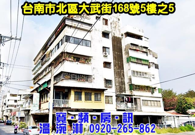 臺南市北區大武街168號5樓之5