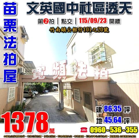 苗栗竹南法拍屋公館仔101之20號