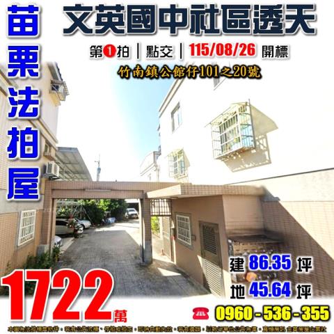 苗栗竹南法拍透天-0