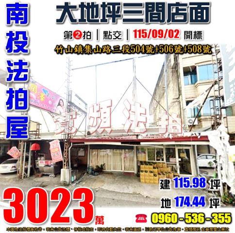 南投竹山法拍屋集山路三段504號506號508號