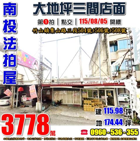 南投竹山法拍屋集山路三段504號506號508號