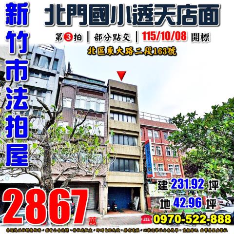 新竹市北區東大路二段163號法拍屋北門國小光華國中透天店面