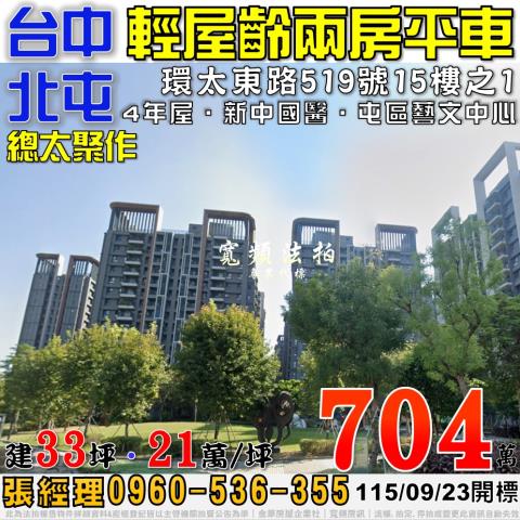 北屯法拍屋環太東路519號15樓之1總太聚作2房平車近新中國