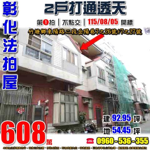 彰化竹塘法拍屋東陽路二段岳陽巷7之26號7之27號