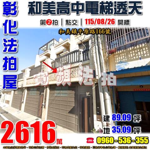 彰化和美法拍屋平原路166號