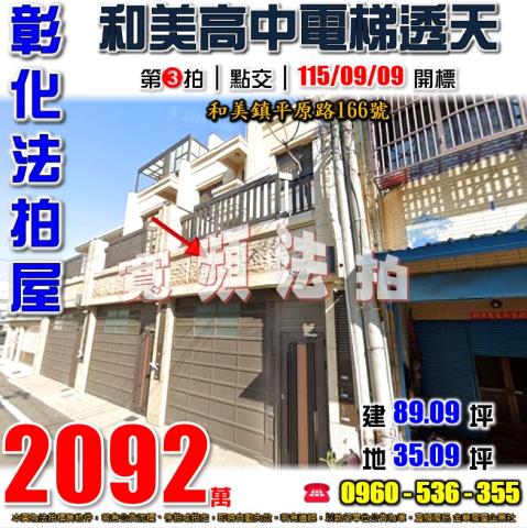 彰化和美法拍屋平原路166號