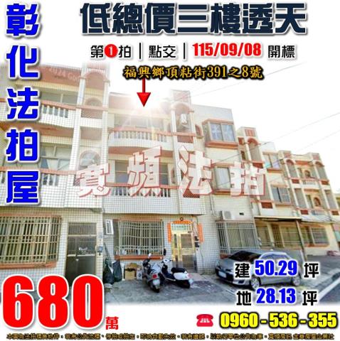 彰化福興法拍屋頂粘街391之8號
