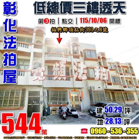 彰化福興法拍屋頂粘街391之8號