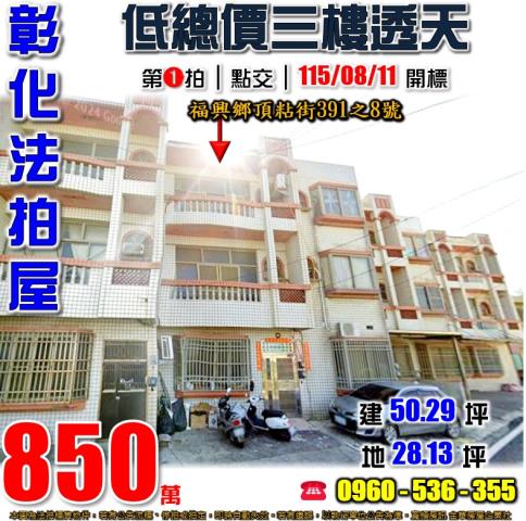 彰化福興法拍屋頂粘街391之8號