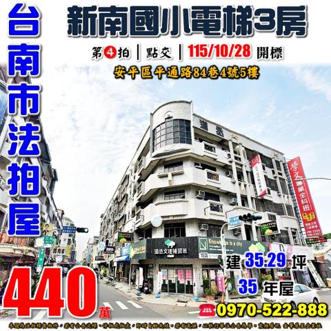 台南市安平區平通路84巷4號5樓法拍屋連長鴻喜園電梯三房