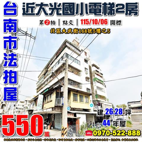 台南市北區大武街168號5樓之5法拍屋近大光國小電梯兩房