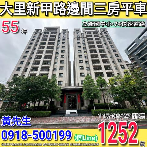 大里新甲路景川匯邊間三房平車立新國中小
