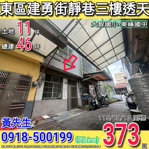 東區建勇街靜巷三樓透天大智國小