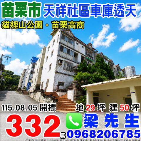 苗栗苗栗市透天法拍-0
