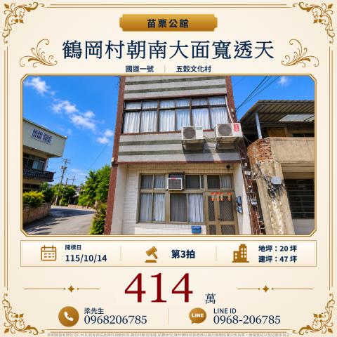 鶴岡村朝南大面寬透天苗栗縣公館鄉鶴岡村10鄰291號公館法拍