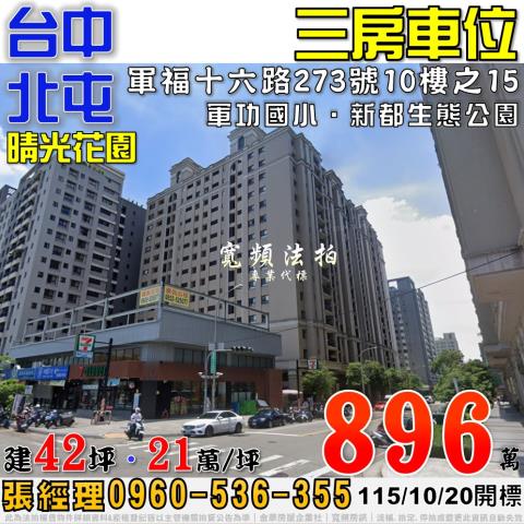 北屯軍福十六路273號10樓之15晴光花園三房車位法拍屋
