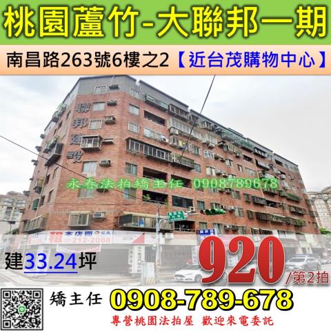 桃園法拍屋桃園市蘆竹區南昌路263號6樓之2華廈法拍