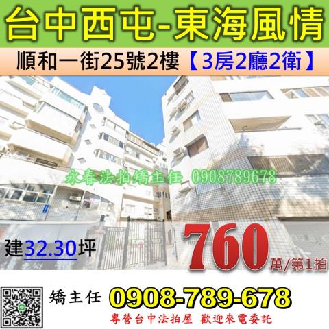 台中法拍屋台中市西屯區順和一街25號2樓華廈法拍