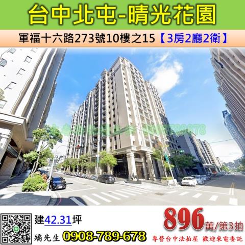 台中法拍屋台中市北屯區軍福十六路273號10樓之15大樓法拍