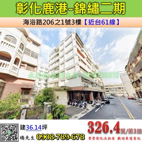 彰化鹿港華廈拍賣-0