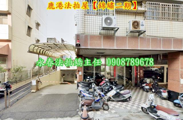 彰化鹿港華廈拍賣-1