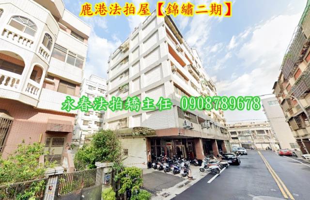 彰化鹿港華廈拍賣-3