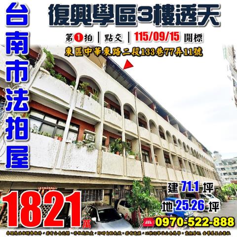 台南市東區中華東路二段133巷77弄11號法拍屋透天