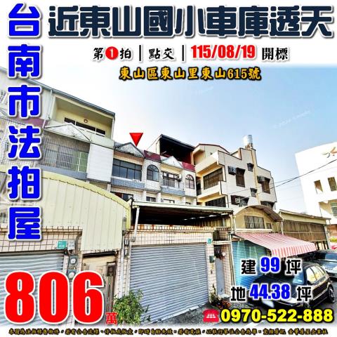 台南市東山區東山里東山615號法拍屋近東山國小車庫透天
