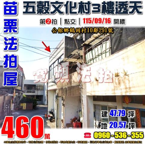 苗栗公館法拍屋鶴岡村10鄰291號