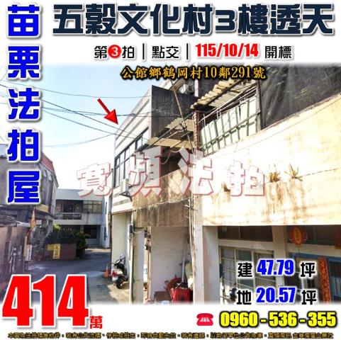 苗栗公館法拍屋鶴岡村10鄰291號