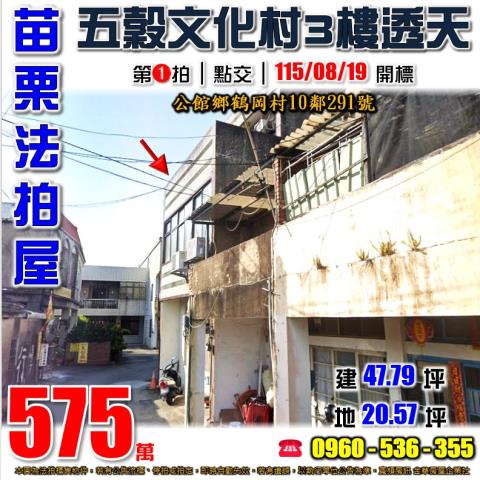 苗栗公館法拍屋鶴岡村10鄰291號