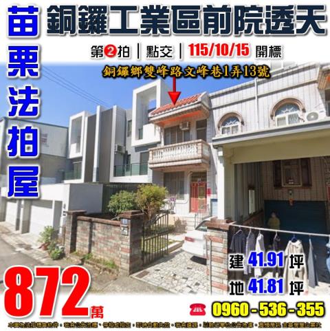苗栗拍賣透天-0