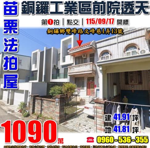 苗栗銅鑼法拍屋雙峰路文峰巷1弄13號