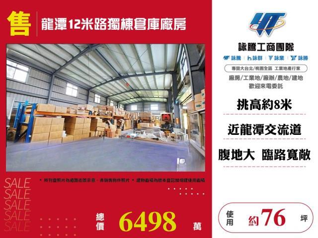 龍潭12米路獨棟倉庫廠房農舍出售