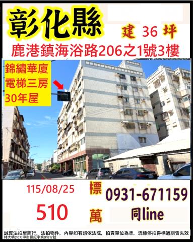 彰化縣鹿港鎮海浴路206之1號3樓