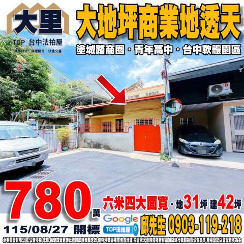 台中市大里區中興路一段306巷1弄16號大面寬商業地透天