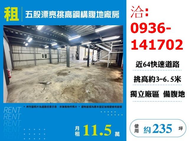 租新北市五股漂亮挑高鋼構腹地廠房出租