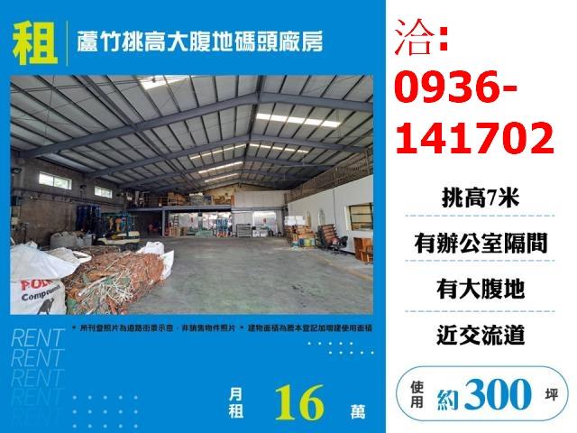 租蘆竹挑高大腹地碼頭廠房出租