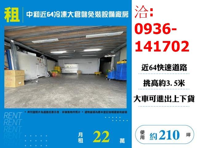 租中和近64冷凍大倉儲免裝設備廠房