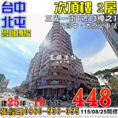 北屯法拍屋三光一街1號13樓之1魯班傳家次頂樓2房近太原車站