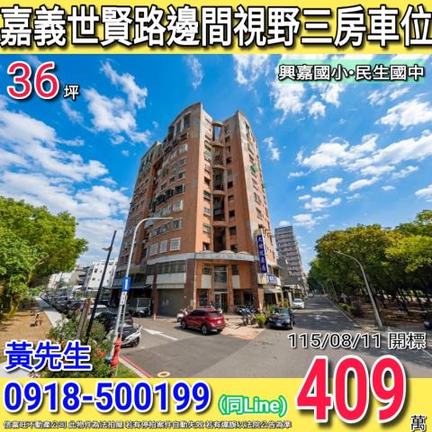 嘉義世賢路春堤新境邊間視野三房車位興嘉國小