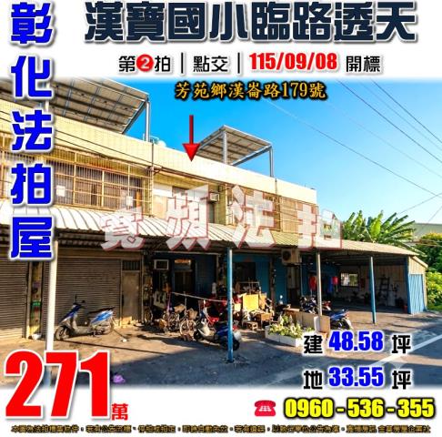 彰化芳苑法拍屋漢崙路179號