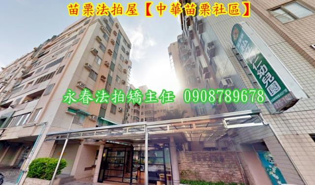 苗栗苗栗市華廈法拍-1