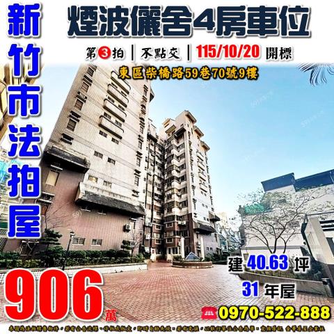 新竹市東區柴橋路59巷70號9樓法拍屋煙波儷舍大樓四房車位