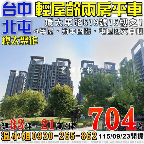 北屯法拍屋環太東路519號15樓之1總太聚作2房平車近新中國